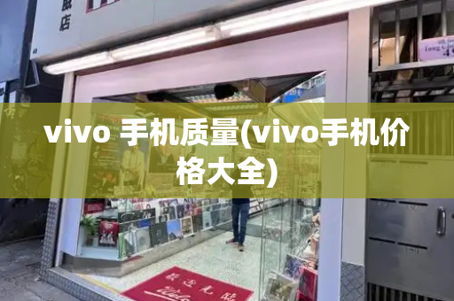 vivo 手机质量(vivo手机价格大全)