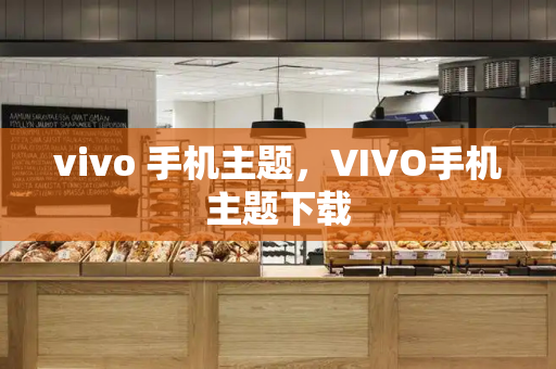 vivo 手机主题，VIVO手机主题下载-第1张图片-星选测评