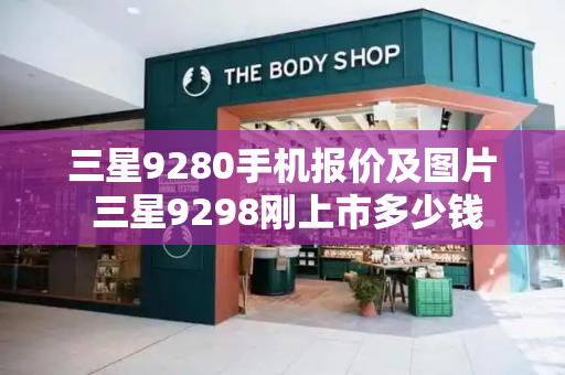 三星9280手机报价及图片 三星9298刚上市多少钱