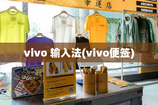 vivo 输入法(vivo便签)