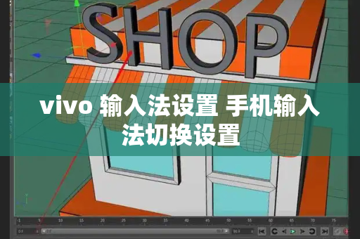 vivo 输入法设置 手机输入法切换设置-第1张图片-星选测评