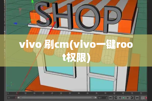 vivo 刷cm(vivo一键root权限)