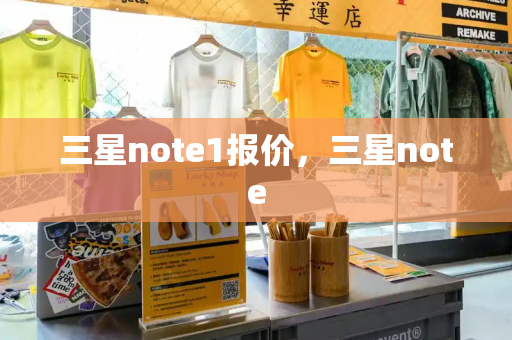 三星note1报价，三星note-第1张图片-星选测评