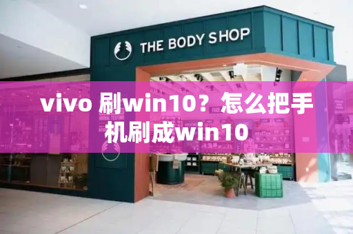 vivo 刷win10？怎么把手机刷成win10