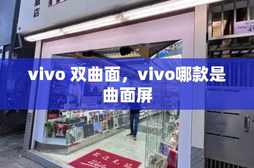 vivo 双曲面，vivo哪款是曲面屏