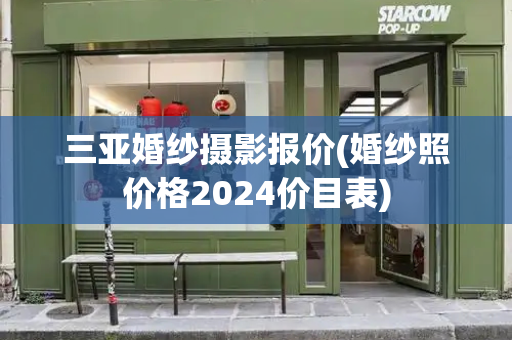 三亚婚纱摄影报价(婚纱照价格2024价目表)-第1张图片-星选测评