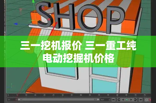 三一挖机报价 三一重工纯电动挖掘机价格