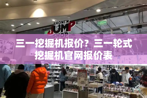 三一挖掘机报价？三一轮式挖掘机官网报价表