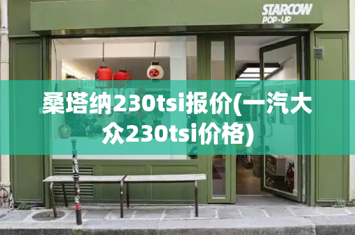 桑塔纳230tsi报价(一汽大众230tsi价格)-第1张图片-星选测评