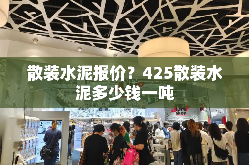 散装水泥报价？425散装水泥多少钱一吨-第1张图片-星选测评