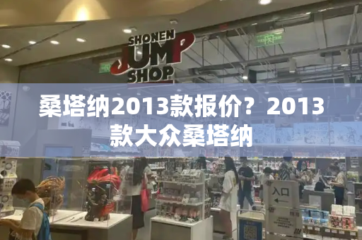 桑塔纳2013款报价？2013款大众桑塔纳-第1张图片-星选测评