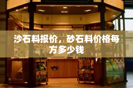 沙石料报价，砂石料价格每方多少钱