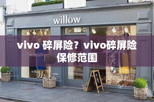 vivo 碎屏险？vivo碎屏险保修范围