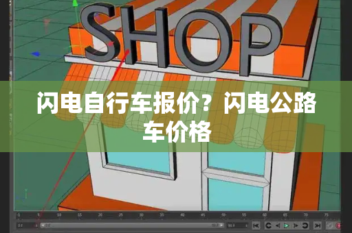 闪电自行车报价？闪电公路车价格