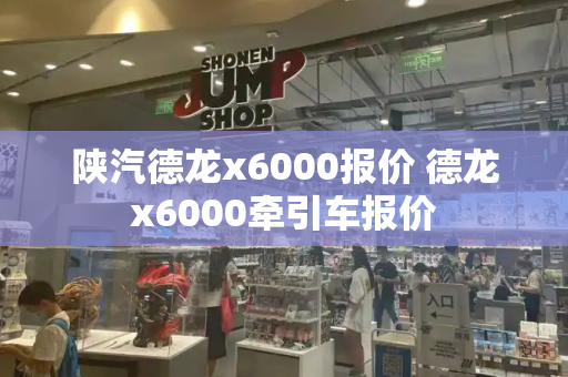 陕汽德龙x6000报价 德龙x6000牵引车报价