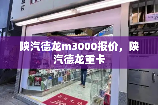 陕汽德龙m3000报价，陕汽德龙重卡