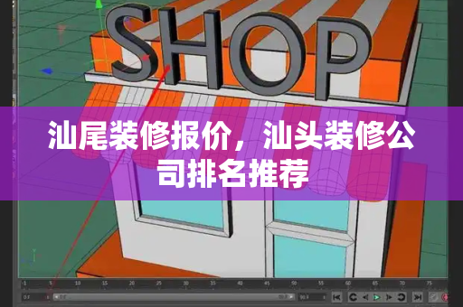 汕尾装修报价，汕头装修公司排名推荐