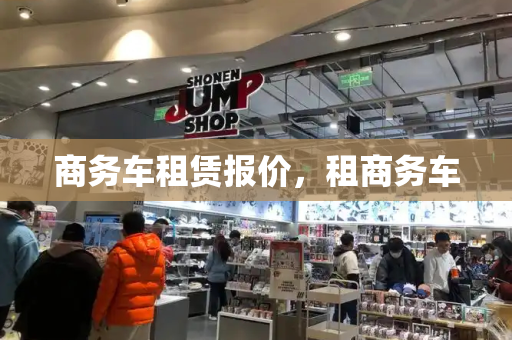 商务车租赁报价，租商务车-第1张图片-星选测评