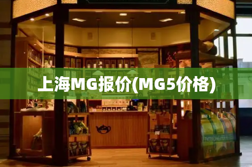 上海MG报价(MG5价格)-第1张图片-星选测评