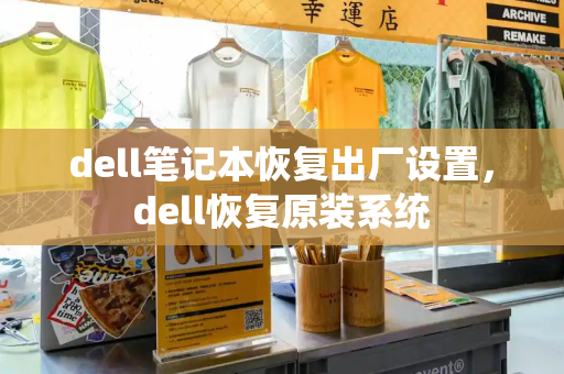 dell笔记本恢复出厂设置，dell恢复原装系统