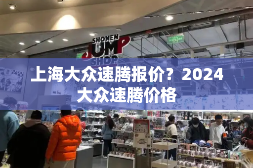 上海大众速腾报价？2024大众速腾价格-第1张图片-星选测评