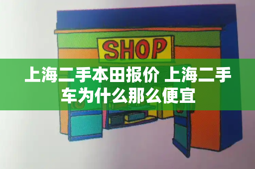 上海二手本田报价 上海二手车为什么那么便宜