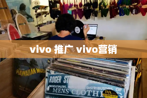 vivo 推广 vivo营销