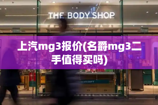 上汽mg3报价(名爵mg3二手值得买吗)