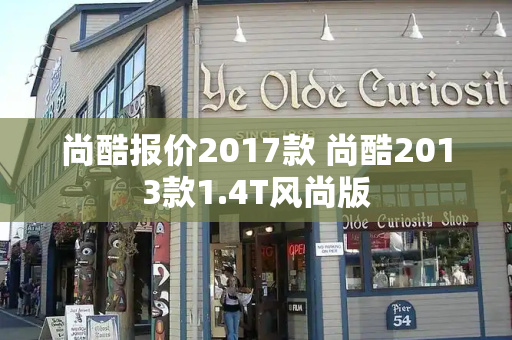 尚酷报价2017款 尚酷2013款1.4T风尚版