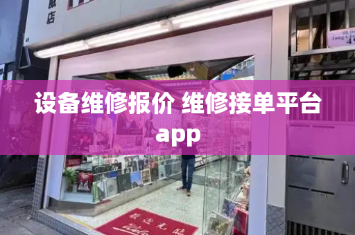 设备维修报价 维修接单平台app