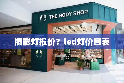 摄影灯报价？led灯价目表-第1张图片-星选测评