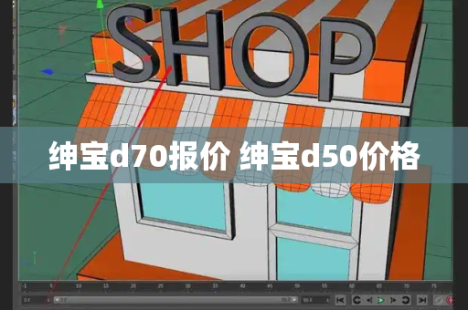 绅宝d70报价 绅宝d50价格-第1张图片-星选测评