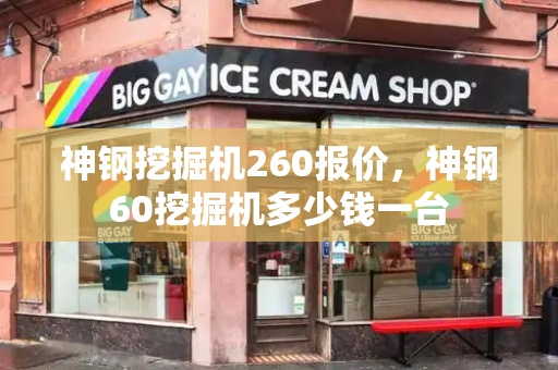 神钢挖掘机260报价，神钢60挖掘机多少钱一台