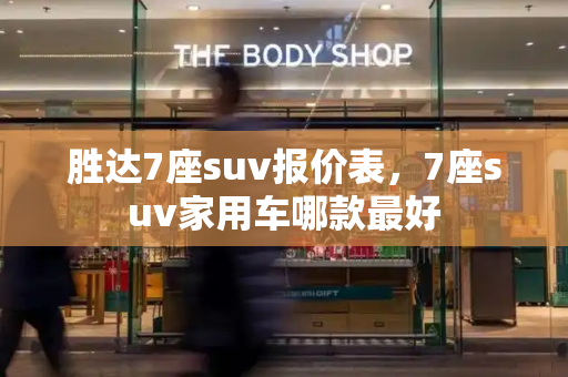 胜达7座suv报价表，7座suv家用车哪款最好-第1张图片-星选测评