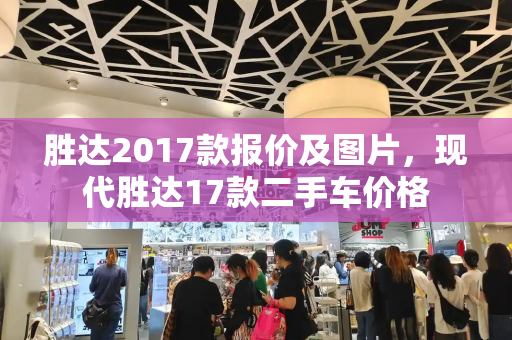 胜达2017款报价及图片，现代胜达17款二手车价格