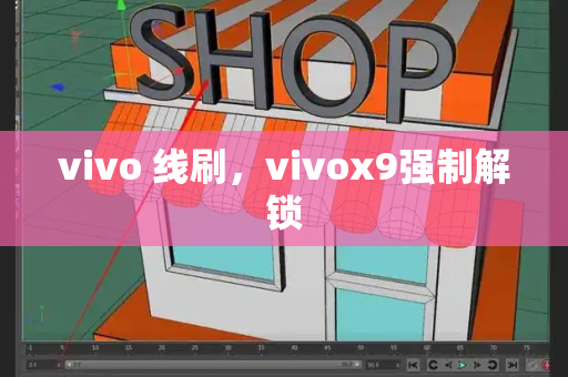 vivo 线刷，vivox9强制解锁