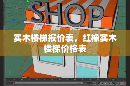 实木楼梯报价表，红橡实木楼梯价格表-第1张图片-星选测评