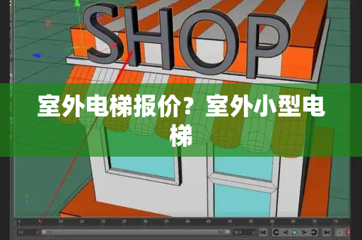 室外电梯报价？室外小型电梯