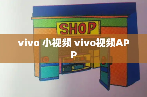 vivo 小视频 vivo视频APP-第1张图片-星选测评