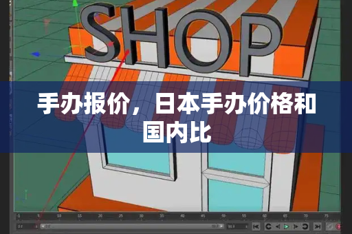 手办报价，日本手办价格和国内比