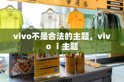 vivo不是合法的主题，vivo ⅰ主题-第1张图片-星选测评