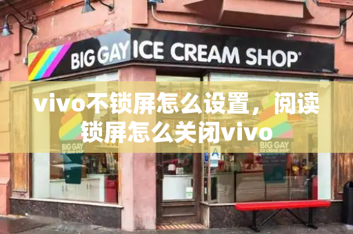 vivo不锁屏怎么设置，阅读锁屏怎么关闭vivo