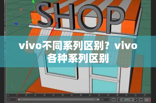 vivo不同系列区别？vivo各种系列区别