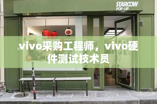 vivo采购工程师，vivo硬件测试技术员-第1张图片-星选测评