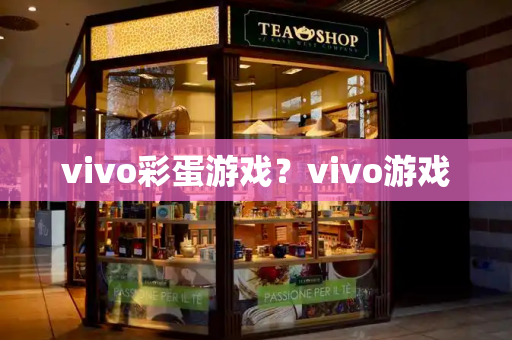 vivo彩蛋游戏？vivo游戏