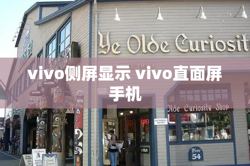 vivo侧屏显示 vivo直面屏手机