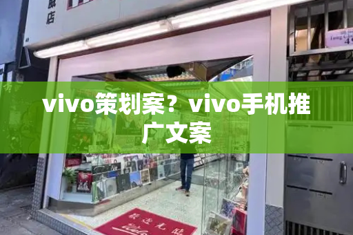 vivo策划案？vivo手机推广文案