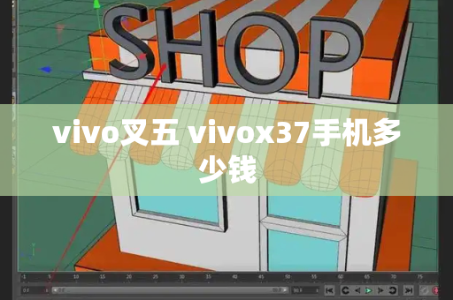 vivo叉五 vivox37手机多少钱