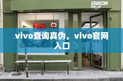 vivo查询真伪，vivo官网入口