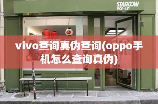 vivo查询真伪查询(oppo手机怎么查询真伪)